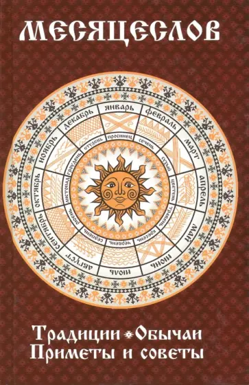 Марина Романова - Месяцеслов. Традиции. Обычаи. Приметы и советы обложка книги