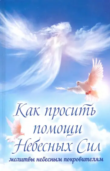 Мария Лущинская - Как просить помощи Небесных Сил. Молитвы небесным покровителям обложка книги