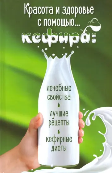 Марина Романова - Красота и здоровье с помощью… кефира. Лечебные свойства, лучшие рецепты, кефирные диеты обложка книги