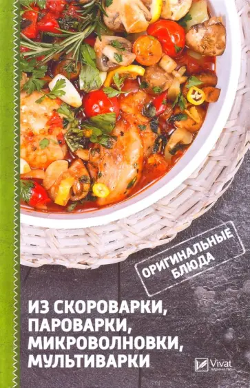 Раиса Сайдакова - Оригинальные блюда из скороварки, пароварки, микроволновки, мультиварки обложка книги