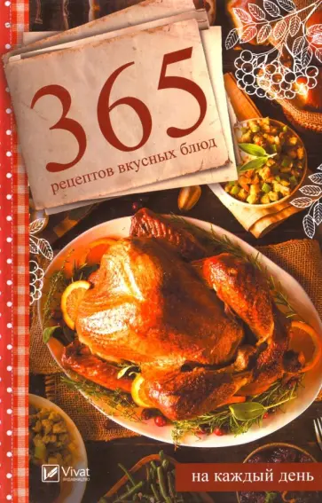 Светлана Семенда - 365 рецептов вкусных блюд на каждый день обложка книги