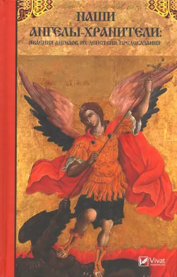 Валентина Левченко - Наши Ангелы-хранители. Явления ангелов их действия и предсказания обложка книги