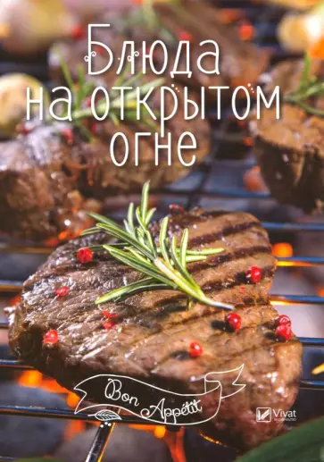 Блюда на открытом огне обложка книги