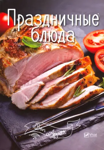 Праздничные блюда обложка книги