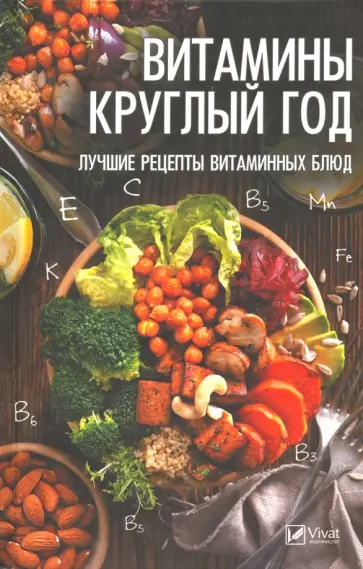 Надежда Тарасова - Витамины круглый год. Лучшие рецепты витаминных блюд Надежда Тарасова - Витамины круглый год. Лучшие рецепты витаминных блюд обложка книги