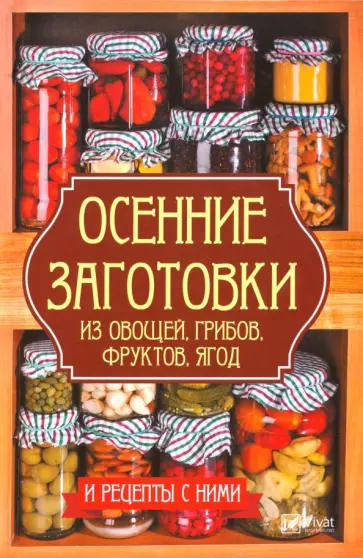 Алевтина Баранова - Осенние заготовки из овощей, грибов, фруктов, ягод и рецепты с ними Алевтина Баранова - Осенние заготовки из овощей, грибов, фруктов, ягод и рецепты с ними обложка книги