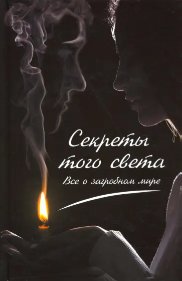 Максим Константинов - Секреты того света. Все о загробном мире обложка книги