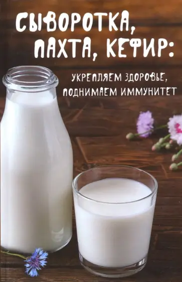 Алевтина Баранова - Сыворотка, пахта, кефир. Укрепляем здоровье, поднимаем иммунитет Алевтина Баранова - Сыворотка, пахта, кефир. Укрепляем здоровье, поднимаем иммунитет обложка книги
