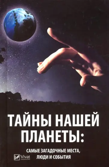Марина Романова - Тайны нашей планеты, самые загадочные места, люди и события обложка книги