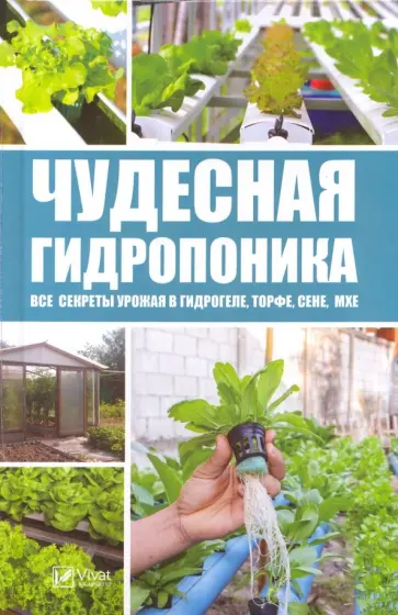 Михаил Руденко - Чудесная гидропоника. Все секреты урожая в гидрогеле, торфе, сене, мхе обложка книги