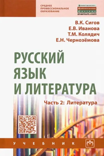 Сигов, Иванова - Русский язык и литература. Часть 2. Литература. Учебник Сигов, Иванова - Русский язык и литература. Часть 2. Литература. Учебник обложка книги