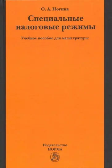 Оксана Ногина - Специальные налоговые режимы. Учебное пособие обложка книги
