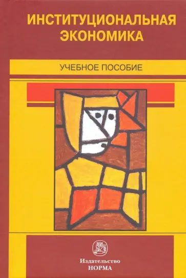 Нуреев, Дементьев - Институциональная экономика. Учебное пособие Нуреев, Дементьев - Институциональная экономика. Учебное пособие обложка книги