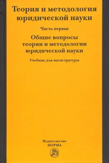 Марченко, Дерябина - Теория и методология юридической науки. В 2-х частях. Часть 1. Общие вопросы теории и методологии Марченко, Дерябина - Теория и методология юридической науки. В 2-х частях. Часть 1. Общие вопросы теории и методологии обложка книги