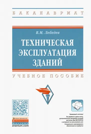 Владимир Лебедев - Техническая эксплуатация зданий. Учебное пособие Владимир Лебедев - Техническая эксплуатация зданий. Учебное пособие обложка книги