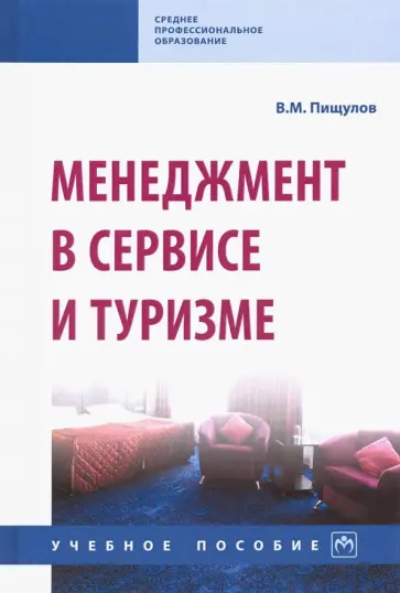 Виктор Пищулов - Менеджмент в сервисе и туризме. Учебное пособие обложка книги