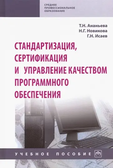Ананьева, Исаев - Стандартизация, сертификация и управление качеством программного обеспечения. Учебное пособие Ананьева, Исаев - Стандартизация, сертификация и управление качеством программного обеспечения. Учебное пособие обложка книги
