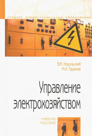 Хорольский, Таранов - Управление электрохозяйством. Учебное пособие обложка книги
