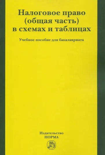 Грачева, Болтинова - Налоговое право. Общая часть в схемах и таблицах. Учебное пособие для бакалавриата Грачева, Болтинова - Налоговое право. Общая часть в схемах и таблицах. Учебное пособие для бакалавриата обложка книги