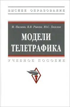 Рыков, Пагано - Модели телетрафика. Учебное пособие обложка книги