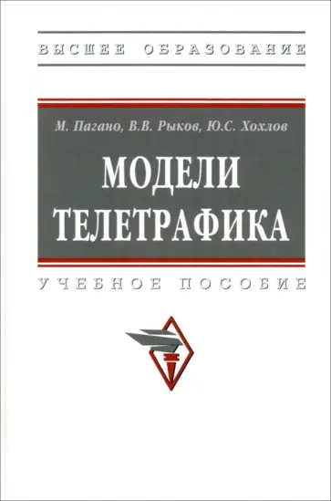 Рыков, Пагано - Модели телетрафика. Учебное пособие Рыков, Пагано - Модели телетрафика. Учебное пособие обложка книги
