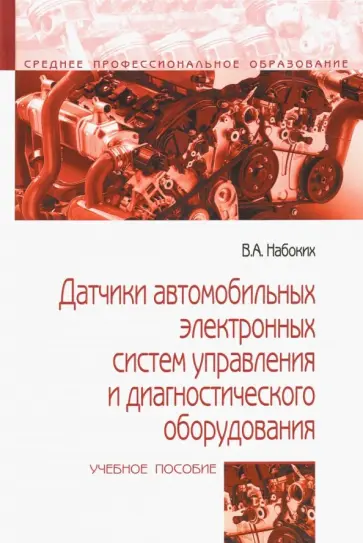 Владимир Набоких - Датчики автомобильных электронных систем управления и диагностического оборудования. Учебное пособие обложка книги