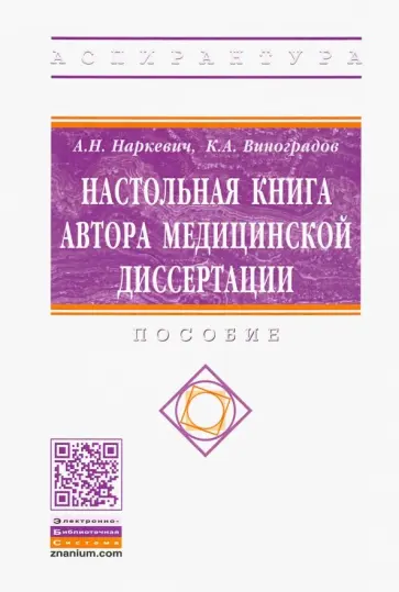 Наркевич, Виноградов - Настольная книга автора медицинской диссертации. Пособие Наркевич, Виноградов - Настольная книга автора медицинской диссертации. Пособие обложка книги