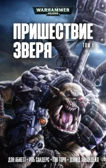 Абнетт, Торп - Пришествие Зверя. Том 1 Абнетт, Торп - Пришествие Зверя. Том 1 обложка книги
