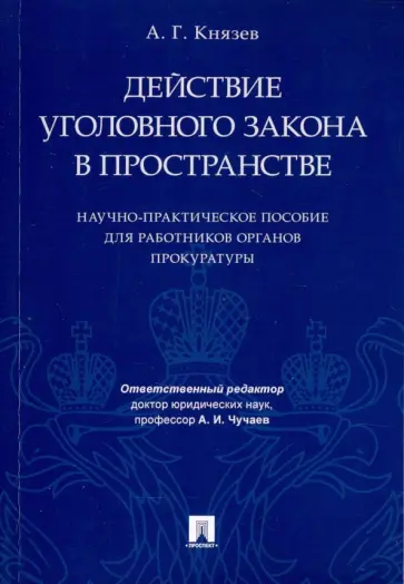 Анатолий Князев - Действие уголовного закона в пространстве. Научно-практическое пособие для работников прокуратуры обложка книги