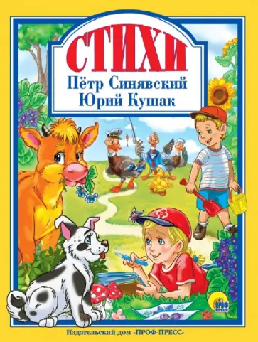 Синявский, Кушак - Стихи обложка книги