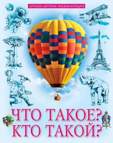 Ярослава Соколова - Что такое? Кто такой? обложка книги