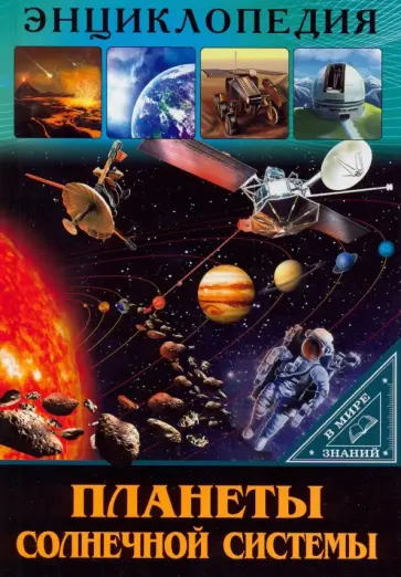 Людмила Соколова - Планеты солнечной системы Людмила Соколова - Планеты солнечной системы обложка книги