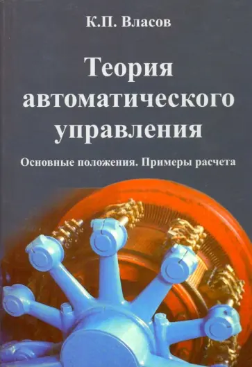 Константин Власов - Теория автоматического управления. Основные положения. Примеры расчета. Учебное пособие Константин Власов - Теория автоматического управления. Основные положения. Примеры расчета. Учебное пособие обложка книги
