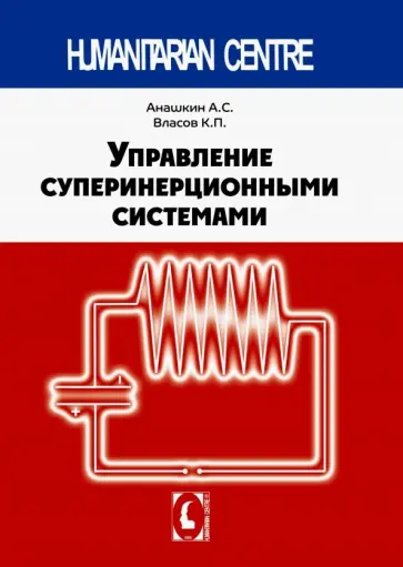 Анашкин, Власов - Управление суперинерционными системами Анашкин, Власов - Управление суперинерционными системами обложка книги