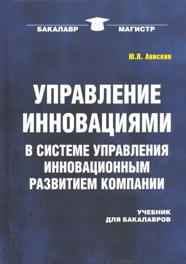 Юрий Анискин - Управление инновациями в системе управления инновационным развитием компании. Учебник для бакалавров обложка книги