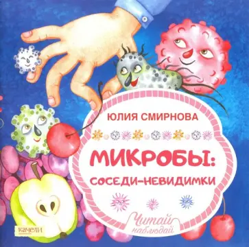 Юлия Смирнова - Микробы: соседи-невидимки Юлия Смирнова - Микробы: соседи-невидимки обложка книги