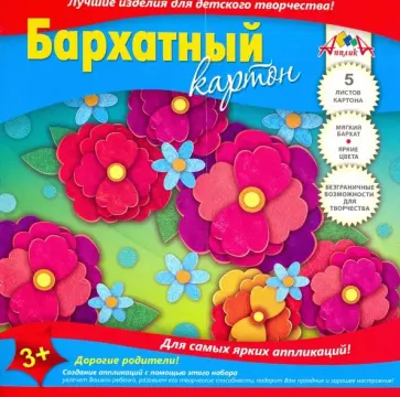 Картон цветной бархатный "Цветы" (5 листов, 5 цветов, А5) (С0399-04) обложка книги