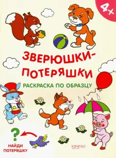 Раскраски-потеряшки