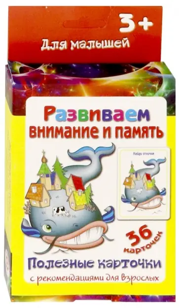 Полезные карточки "Развиваем внимание и память" (36 карточек) обложка книги