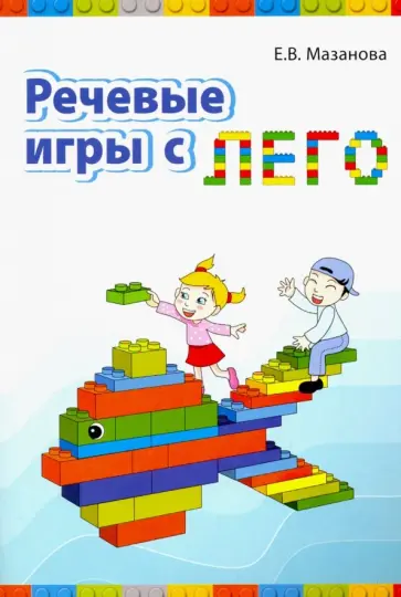 Елена Мазанова - Речевые игры с лего обложка книги