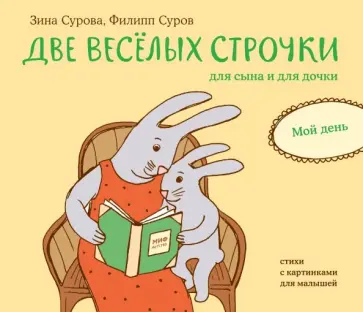 Зина Сурова - Две веселых строчки для сына и для дочки. Мой день Зина Сурова - Две веселых строчки для сына и для дочки. Мой день обложка книги