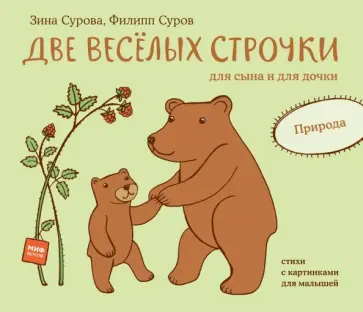 Сурова, Суров - Две веселых строчки для сына и для дочки. Природа Сурова, Суров - Две веселых строчки для сына и для дочки. Природа обложка книги