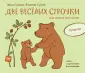 Для детей. Две весёлых строчки