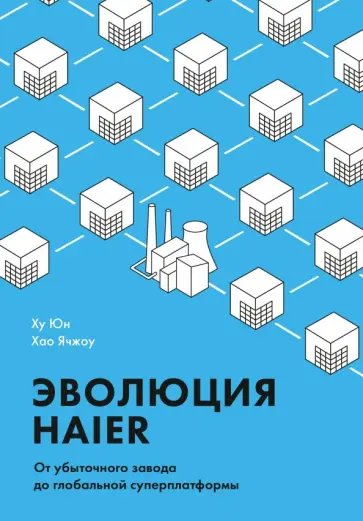 Ху, Хао - Эволюция Haier. От убыточного завода до глобальной суперплатформы Ху, Хао - Эволюция Haier. От убыточного завода до глобальной суперплатформы обложка книги