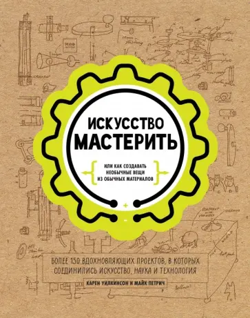Уилкинсон, Петрич - Искусство мастерить Уилкинсон, Петрич - Искусство мастерить обложка книги