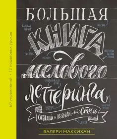 Валери Маккихан - Большая книга мелового леттеринга. Создавай и развивай свой стиль обложка книги