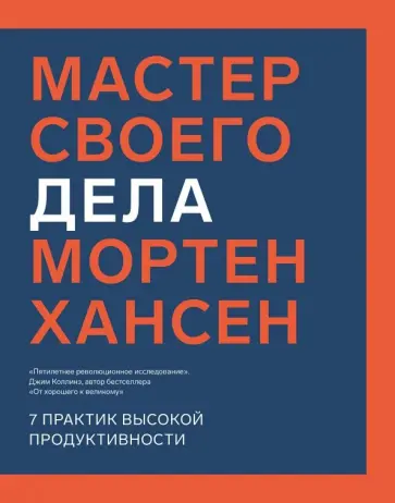 Мортен Хансен - Мастер своего дела. 7 практик высокой продуктивности обложка книги