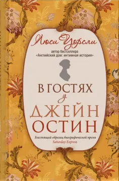 Люси Уорсли - В гостях у Джейн Остин обложка книги