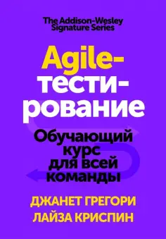 Грегори, Криспин - Agile-тестирование. Обучающий курс для всей команды обложка книги