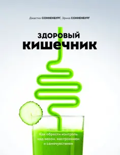 Сонненбург, Сонненбург - Здоровый кишечник. Как обрести контроль над весом, настроением и самочувствием обложка книги